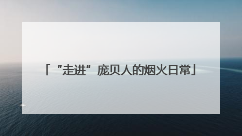 “走进”庞贝人的烟火日常