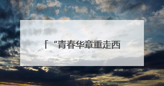 “青春华章重走西北角”采访团探秘甘肃省博物馆：千年珍宝诉说丝路辉煌