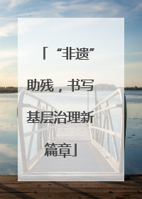 “非遗”助残，书写基层治理新篇章