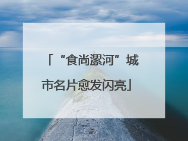 “食尚漯河”城市名片愈发闪亮
