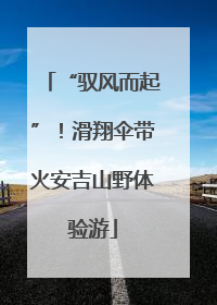 “驭风而起”！滑翔伞带火安吉山野体验游
