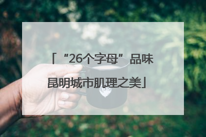 “26个字母”品味昆明城市肌理之美