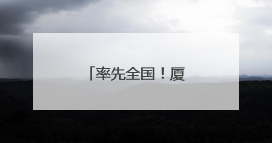 率先全国！厦门台胞金融服务平台投入运行