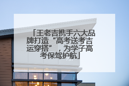 王老吉携手六大品牌打造“高考送考吉运穿搭”，为学子高考保驾护航