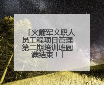 火箭军文职人员工程项目管理第二期培训班圆满结束！