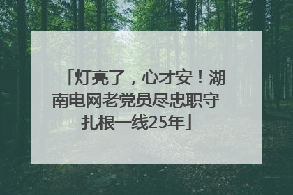 灯亮了，心才安！湖南电网老党员尽忠职守扎根一线25年