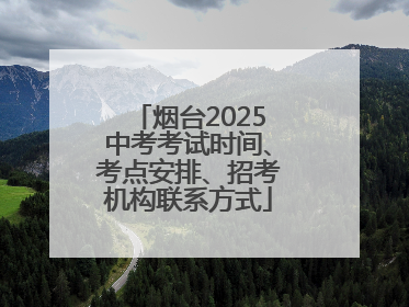 烟台2025中考考试时间、考点安排、招考机构联系方式