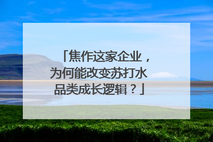 焦作这家企业，为何能改变苏打水品类成长逻辑？