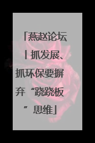 燕赵论坛丨抓发展、抓环保要摒弃“跷跷板”思维