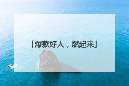 爆款好人，燃起来