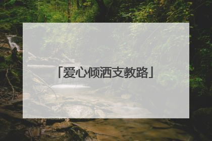 爱心倾洒支教路