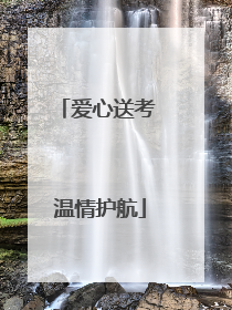 爱心送考 温情护航