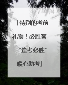 特别的考前礼物！必胜客“逢考必胜”暖心助考