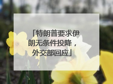 特朗普要求伊朗无条件投降，外交部回应