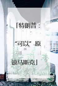 特朗普：“可以”原谅马斯克