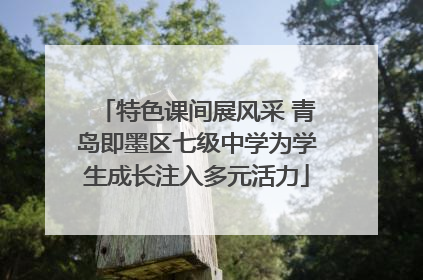 特色课间展风采 青岛即墨区七级中学为学生成长注入多元活力