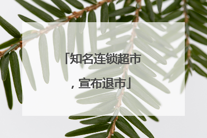 知名连锁超市，宣布退市