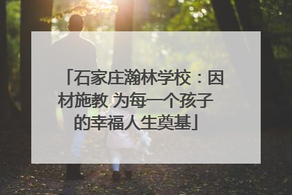 石家庄瀚林学校：因材施教 为每一个孩子的幸福人生奠基