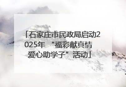 石家庄市民政局启动2025年 “福彩献真情 爱心助学子”活动