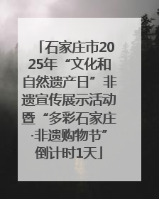 石家庄市2025年“文化和自然遗产日”非遗宣传展示活动暨“多彩石家庄·非遗购物节”倒计时1天