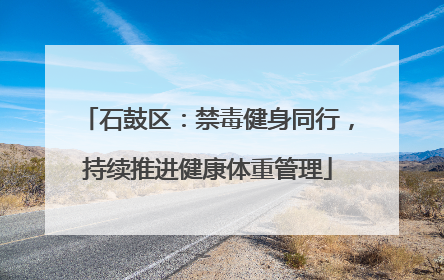 石鼓区：禁毒健身同行，持续推进健康体重管理