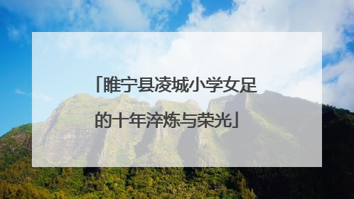 睢宁县凌城小学女足的十年淬炼与荣光