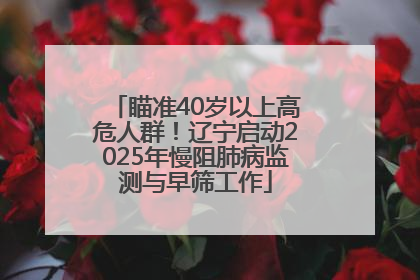 瞄准40岁以上高危人群！辽宁启动2025年慢阻肺病监测与早筛工作