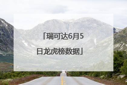 瑞可达6月5日龙虎榜数据