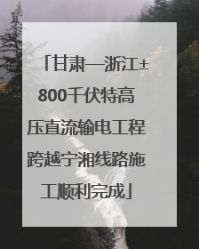 甘肃—浙江±800千伏特高压直流输电工程跨越宁湘线路施工顺利完成