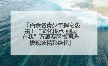 百余名青少年挥毫泼墨！“文化传承 强国有我”万源赛区书画选拔现场精彩绝伦