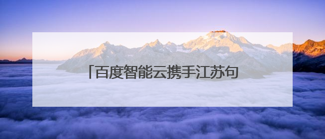 百度智能云携手江苏句容，落地全球首个 AI 原生应用线下商店