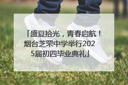 盛夏拾光，青春启航！烟台芝罘中学举行2025届初四毕业典礼