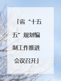 省“十五五”规划编制工作推进会议召开