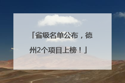 省级名单公布，德州2个项目上榜！