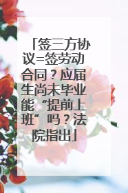 签三方协议=签劳动合同？应届生尚未毕业能“提前上班”吗？法院指出