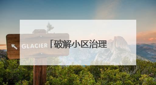 破解小区治理难题 城市精细化管理有新招