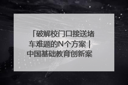 破解校门口接送堵车难题的N个方案｜中国基础教育创新案例深度观察①