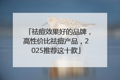 祛痘效果好的品牌，高性价比祛痘产品，2025推荐这十款