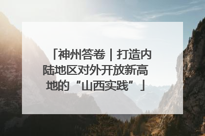 神州答卷｜打造内陆地区对外开放新高地的“山西实践”
