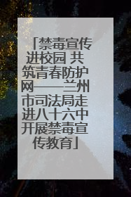 禁毒宣传进校园 共筑青春防护网——兰州市司法局走进八十六中开展禁毒宣传教育