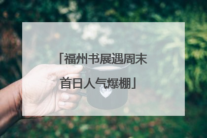 福州书展遇周末 首日人气爆棚