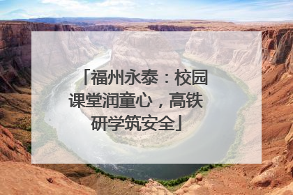福州永泰：校园课堂润童心，高铁研学筑安全