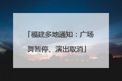 福建多地通知：广场舞暂停、演出取消
