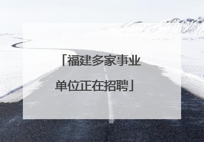 福建多家事业单位正在招聘