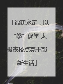 福建永定：以“拳”促学 太极夜校点亮干部新生活