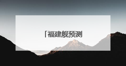 福建舰预测年内服役