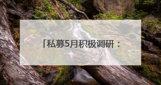 私募5月积极调研：安集科技最受青睐，半导体方向最受关注
