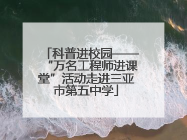科普进校园——“万名工程师进课堂”活动走进三亚市第五中学