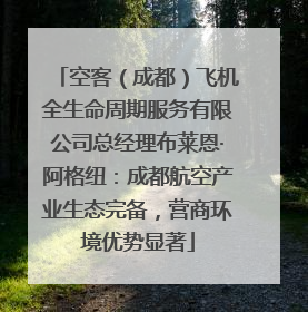 空客（成都）飞机全生命周期服务有限公司总经理布莱恩·阿格纽：成都航空产业生态完备，营商环境优势显著