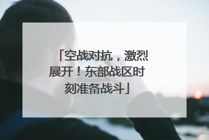 空战对抗，激烈展开！东部战区时刻准备战斗